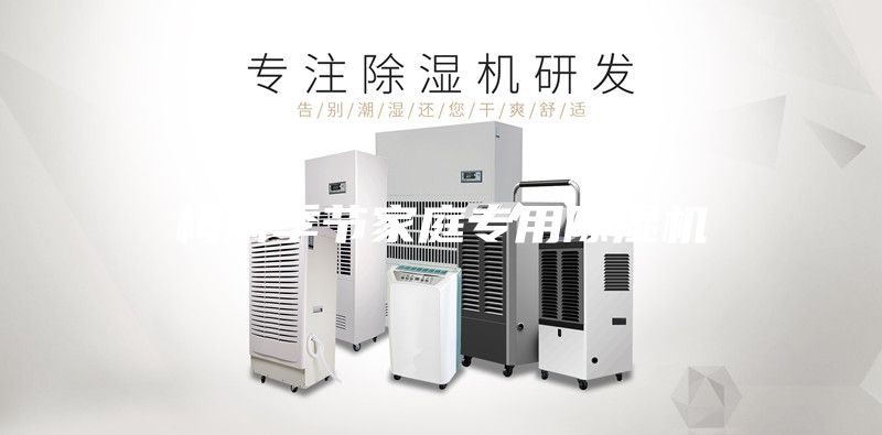 梅雨季节家庭专用除湿机