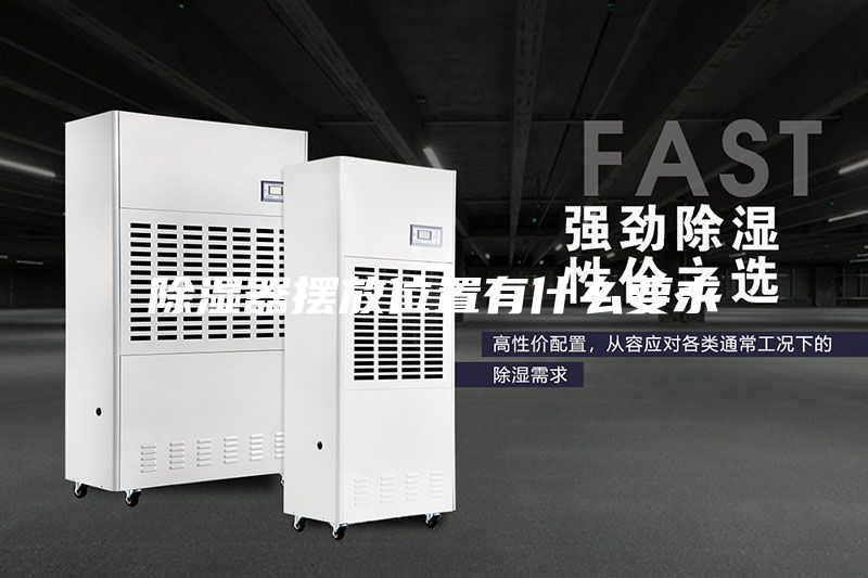 除湿器摆放位置有什么要求
