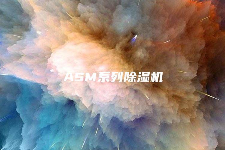 ASM系列除湿机