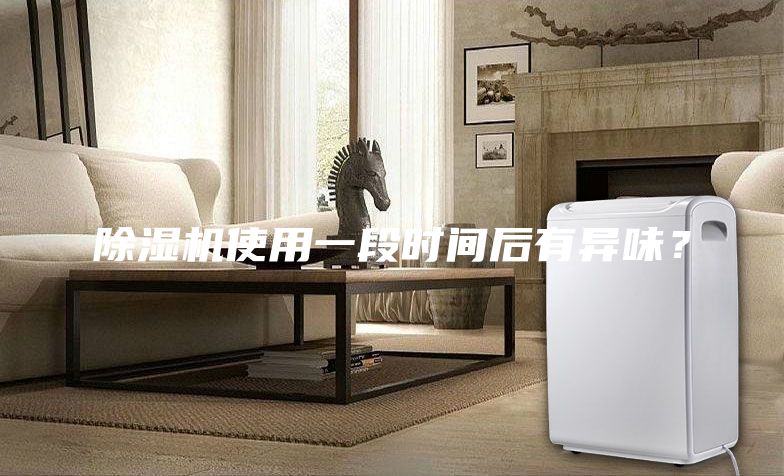 除湿机使用一段时间后有异味？