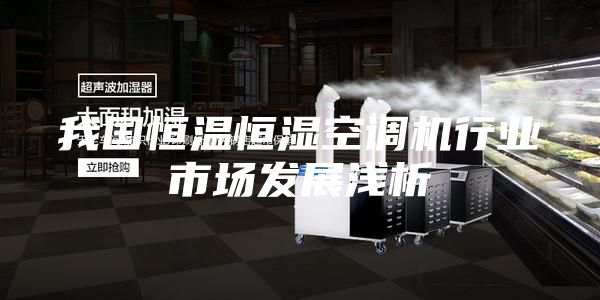 我国恒温恒湿空调机行业市场发展浅析
