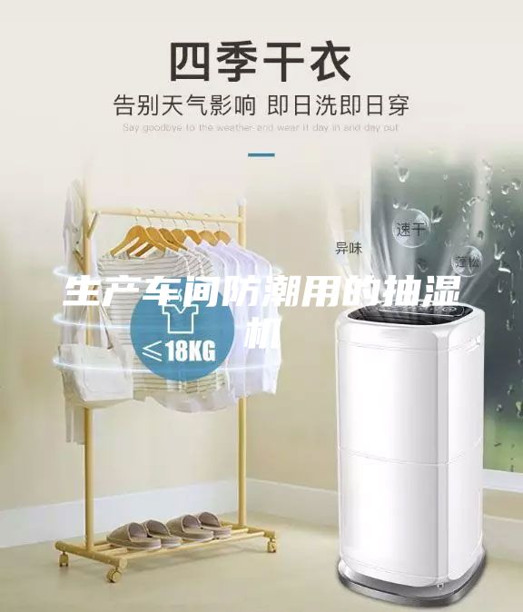 生产车间防潮用的抽湿机