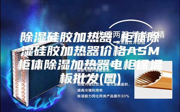 除湿硅胶加热器_柜体除湿硅胶加热器价格ASM柜体除湿加热器电柜保温板批发(图)
