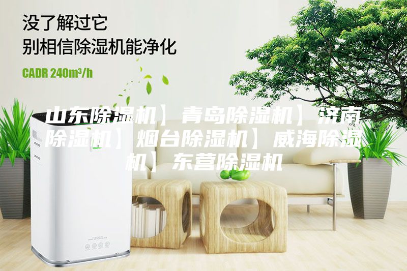 山东除湿机】青岛除湿机】济南除湿机】烟台除湿机】威海除湿机】东营除湿机
