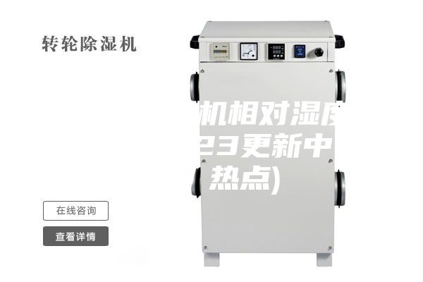 北京市除湿机相对湿度设计标准(2023更新中)(今日／热点)