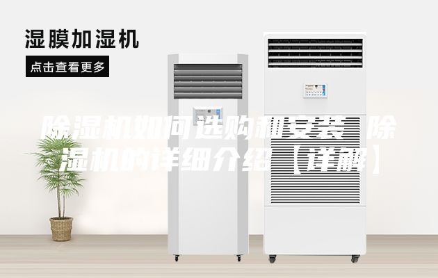 除湿机如何选购和安装 除湿机的详细介绍【详解】