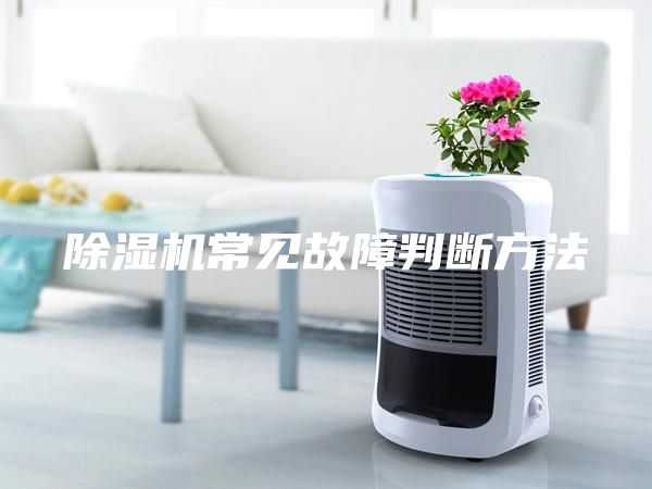 除湿机常见故障判断方法