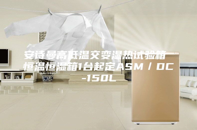安诗曼高低温交变湿热试验箱 恒温恒湿箱1台起定ASM／DC-150L