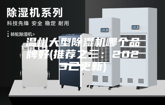 温州大型除湿机哪个品牌好(推荐之三：2023已更新)