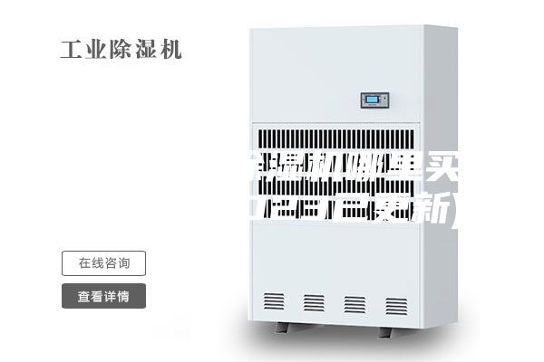 中山大型除湿机哪里买(盘点：2023已更新)
