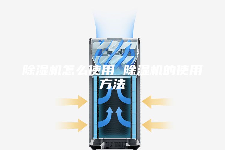 除湿机怎么使用 除湿机的使用方法