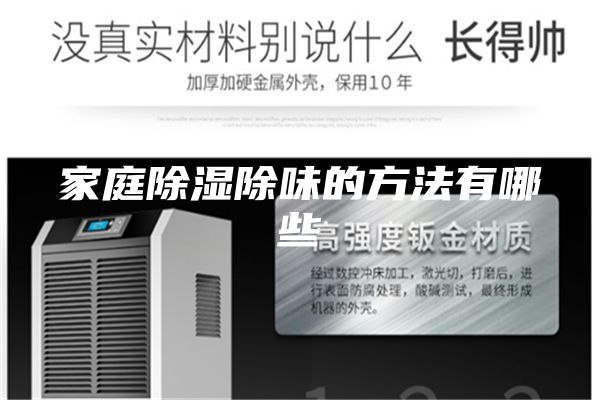 家庭除湿除味的方法有哪些