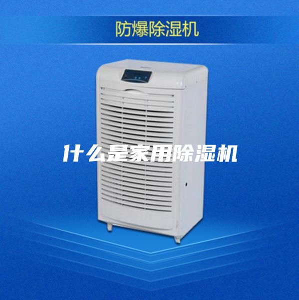 什么是家用除湿机
