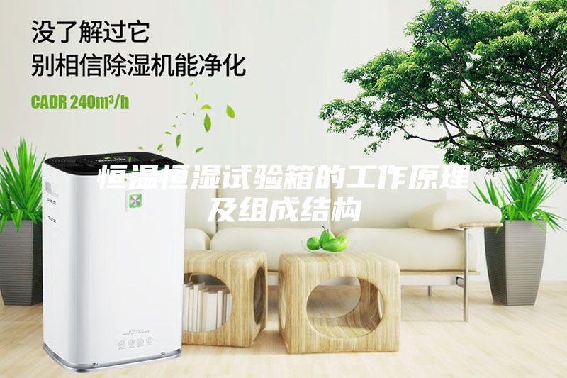 恒温恒湿试验箱的工作原理及组成结构