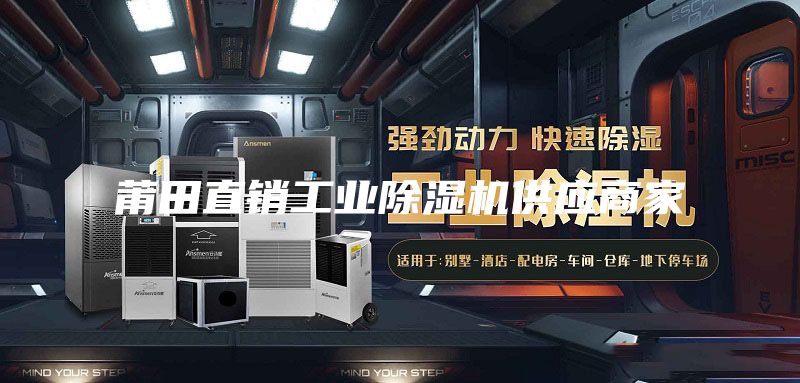 莆田直销工业除湿机供应商家