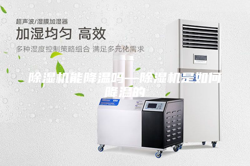 除湿机能降温吗—除湿机是如何降温的