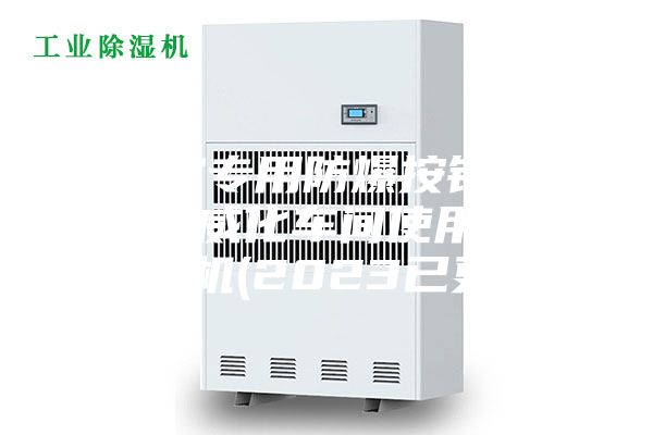 实验室专用防爆按钮采购-漳州威化车间使用防爆除湿机(2023已更新)