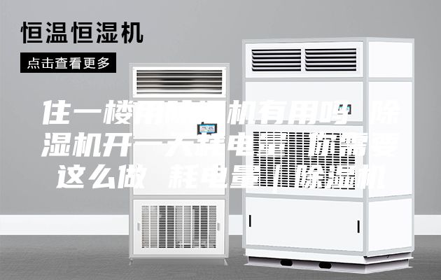 住一楼用除湿机有用吗 除湿机开一天耗电量 你需要这么做 耗电量｜除湿机