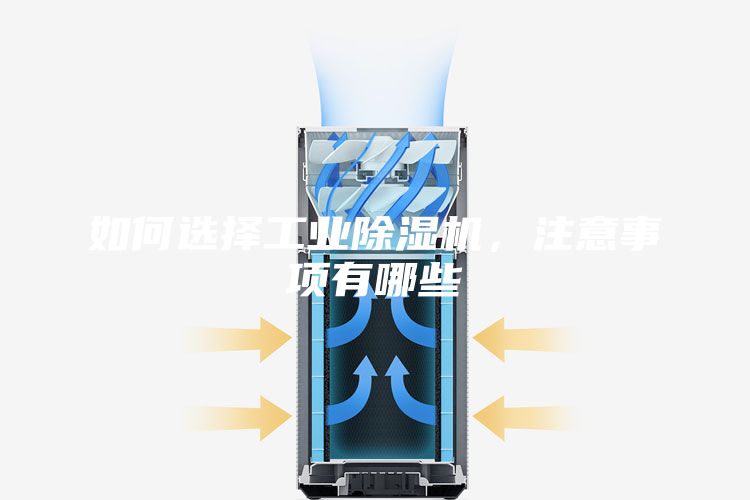 如何选择工业除湿机，注意事项有哪些