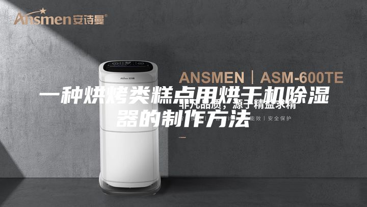 一种烘烤类糕点用烘干机除湿器的制作方法
