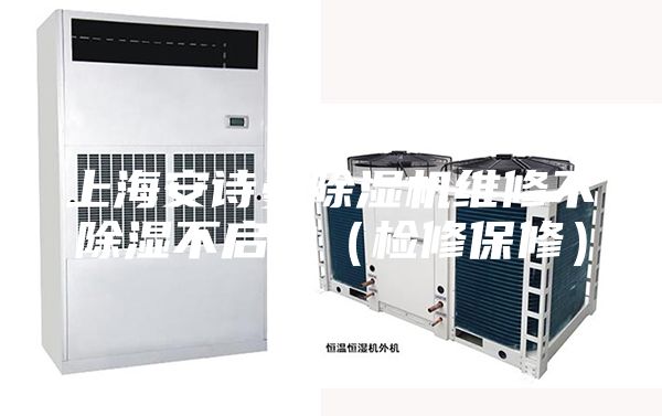 上海安诗曼除湿机维修不除湿不启动（检修保修）