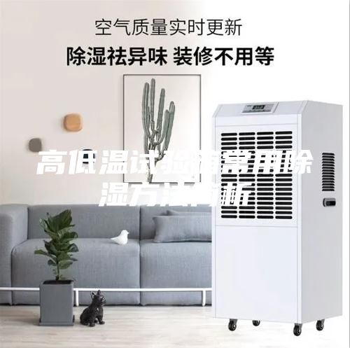 高低温试验箱常用除湿方法简析