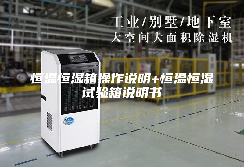 恒温恒湿箱操作说明+恒温恒湿试验箱说明书