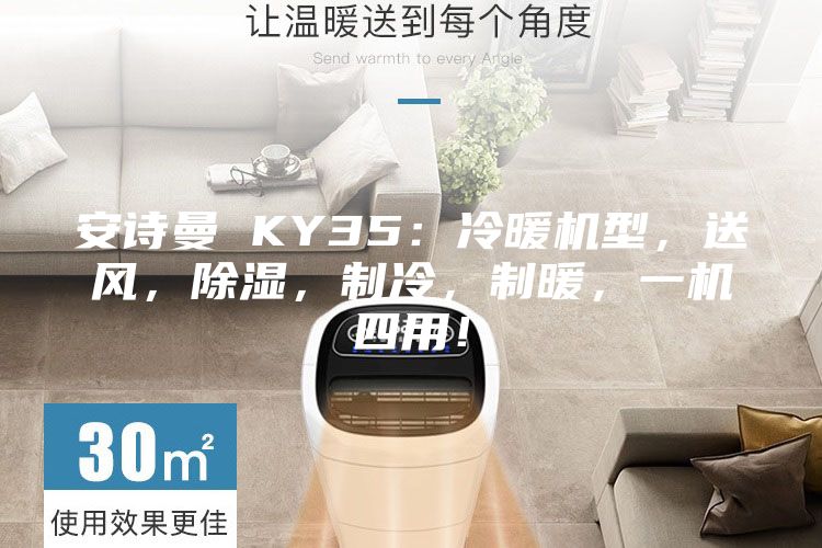 安诗曼 KY35：冷暖机型，送风，除湿，制冷，制暖，一机四用！