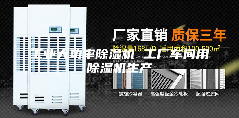 工业大功率除湿机 工厂车间用除湿机生产