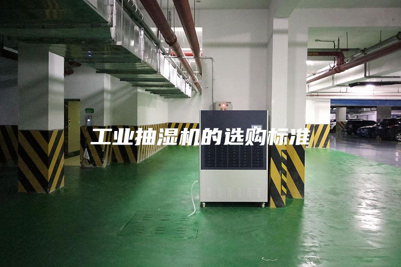 工业抽湿机的选购标准
