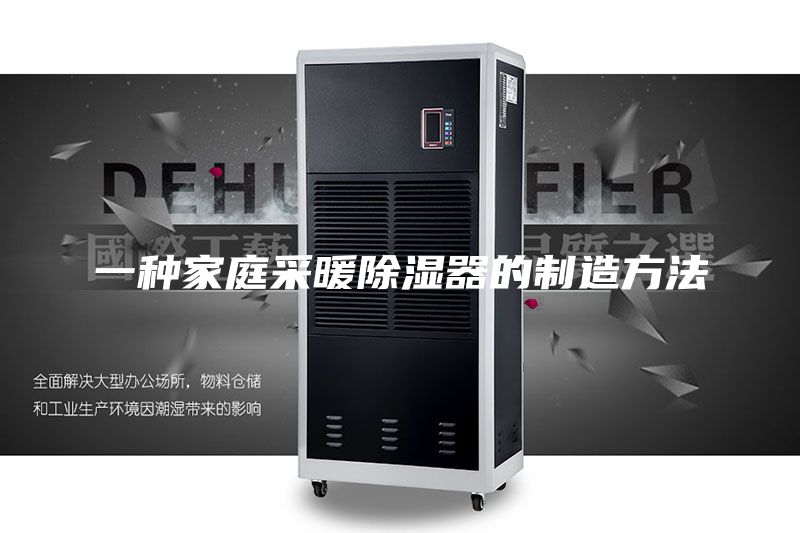 一种家庭采暖除湿器的制造方法