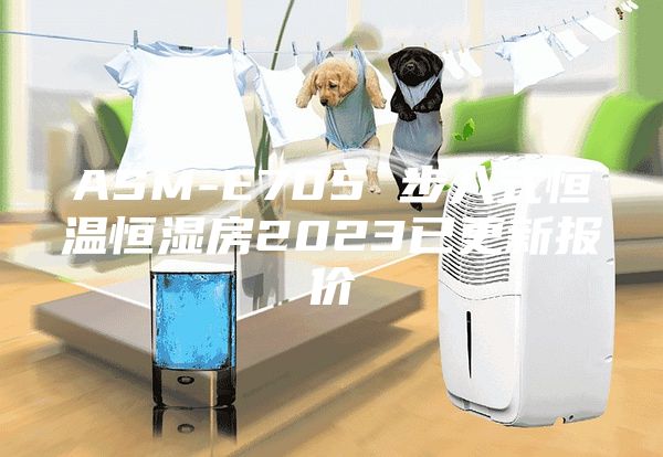 ASM-E705 步入式恒温恒湿房2023已更新报价