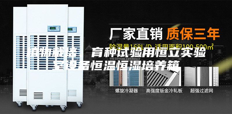 植物栽培、育种试验用恒立实验室设备恒温恒湿培养箱
