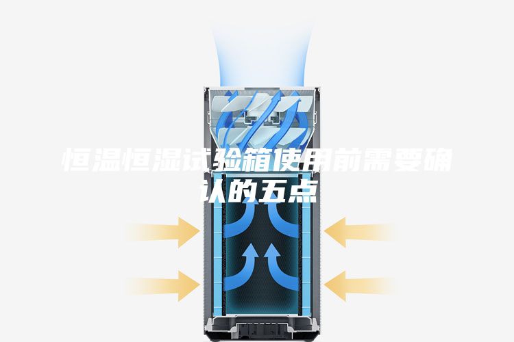 恒温恒湿试验箱使用前需要确认的五点