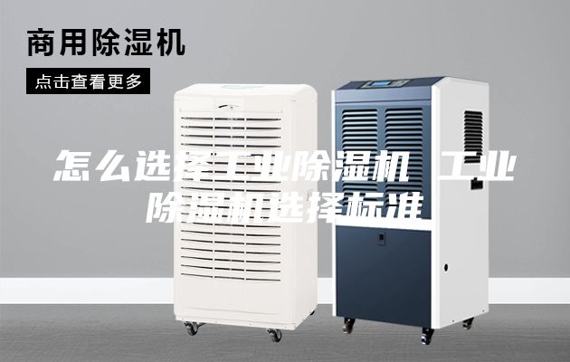 怎么选择工业除湿机 工业除湿机选择标准