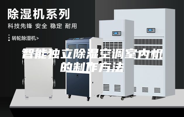 智能独立除湿空调室内机的制作方法