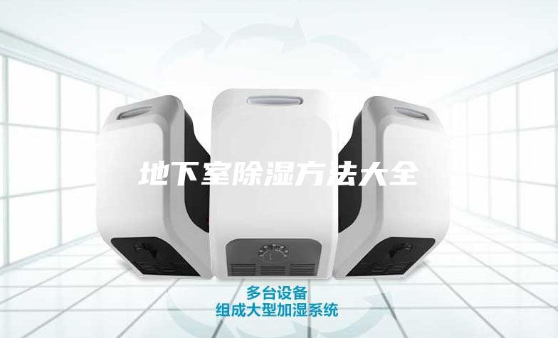 地下室除湿方法大全