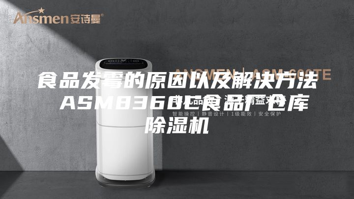 食品发霉的原因以及解决方法 ASM8360C食品厂仓库除湿机