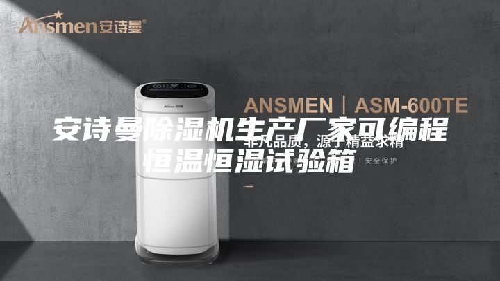 安诗曼除湿机生产厂家可编程恒温恒湿试验箱