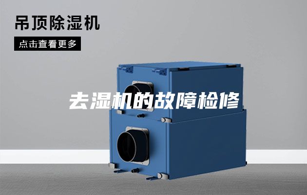 去湿机的故障检修
