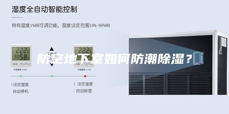 防空地下室如何防潮除湿？