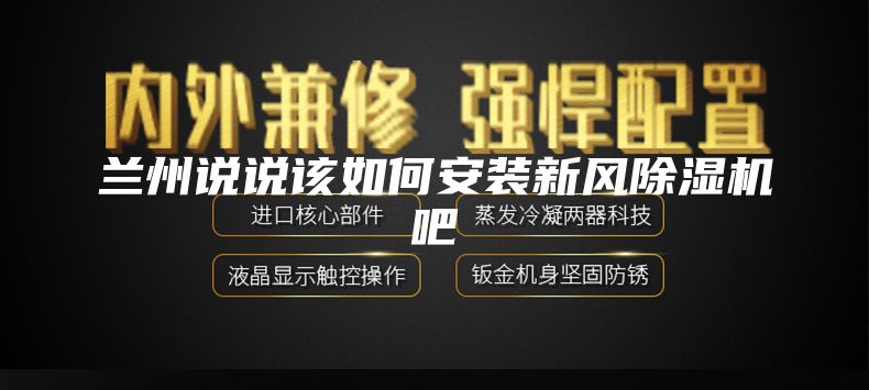 兰州说说该如何安装新风除湿机吧