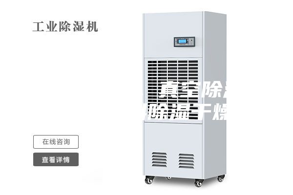 除湿干燥机，真空除湿干燥机，塑料除湿干燥机