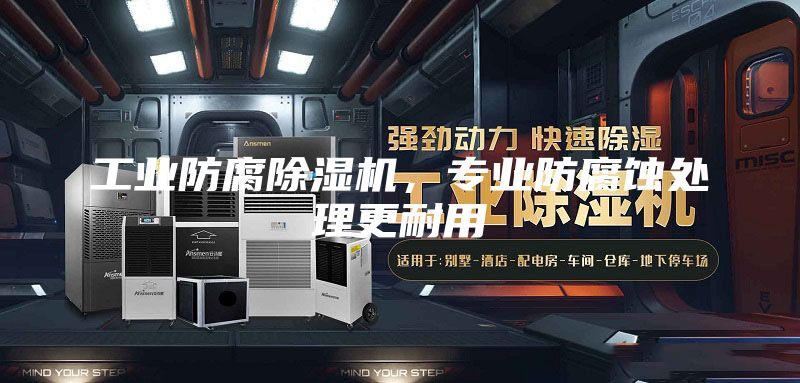 工业防腐除湿机，专业防腐蚀处理更耐用
