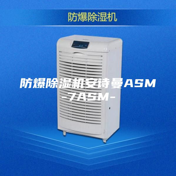 防爆除湿机安诗曼ASM-7ASM-