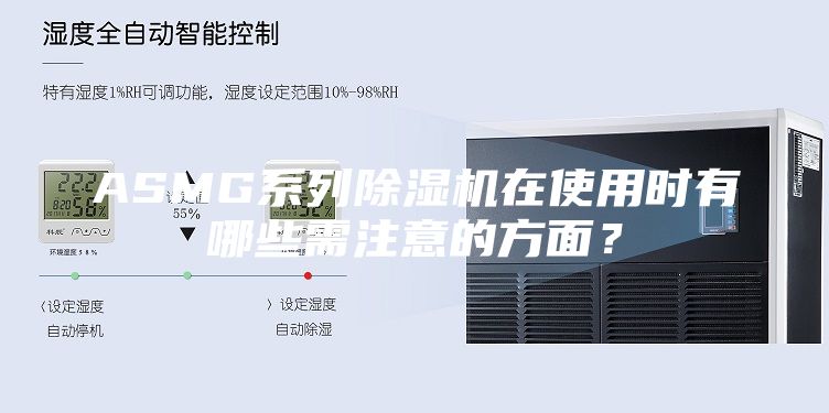 ASMG系列除湿机在使用时有哪些需注意的方面？