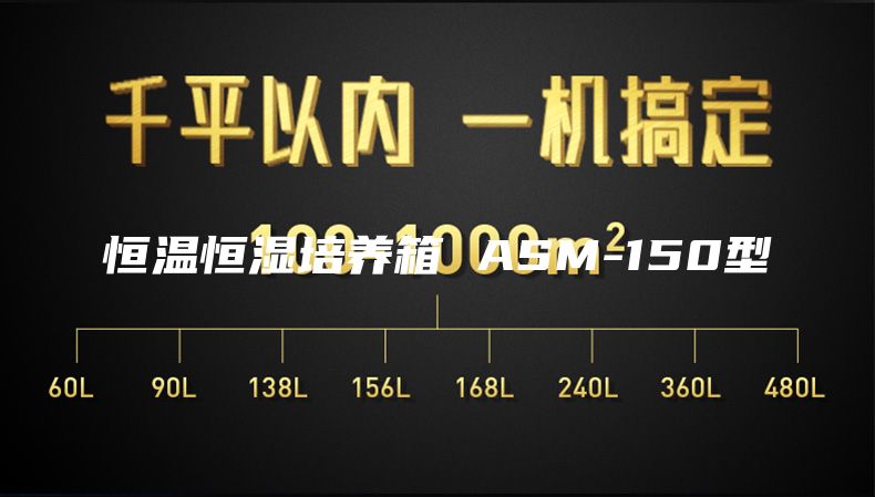 恒温恒湿培养箱 ASM-150型