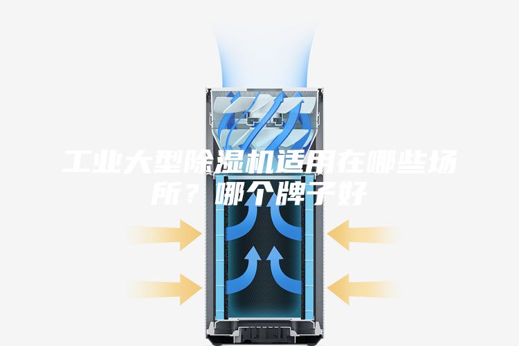 工业大型除湿机适用在哪些场所？哪个牌子好