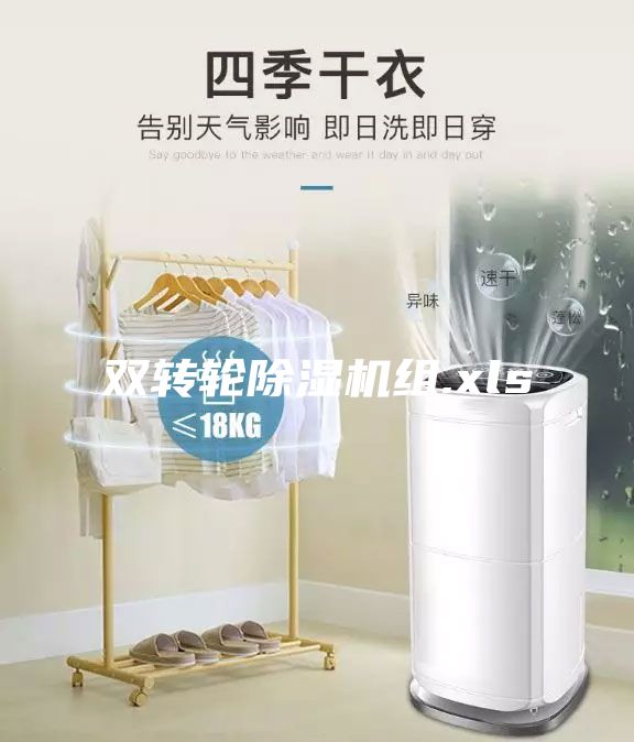 双转轮除湿机组.xls