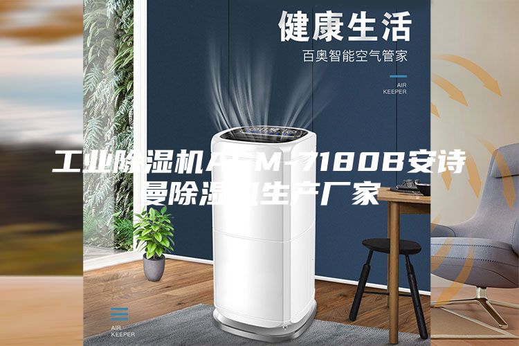 工业除湿机ASM-7180B安诗曼除湿机生产厂家